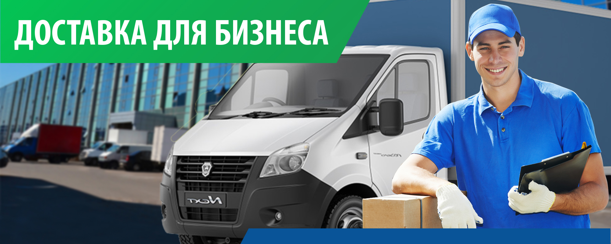 доставка для бизнеса доставка для бизнеса